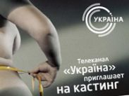 Телеканал "Украина" начал кастинги нового проекта "Оголена красуня"