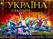Шоу «Україна сльозам не вірить» стартует на Новом канале