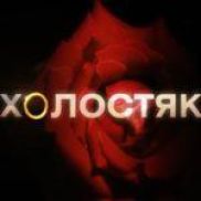 СТБ запускає реаліті-шоу «Холостяк»