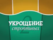 Стартует новый сезон реалити-шоу "Укрощение строптивых" на Муз-ТВ
