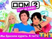 Антиникотиновая акция в "Доме-2"