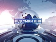 «Новини» на Першому будут называться «Підсумки дня" и "Підсумки тижня"
