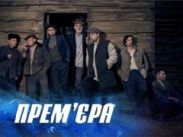 ICTV покажет экшн "Паршивые овцы"