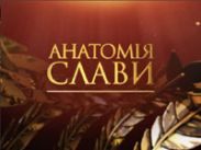 На "1+1" стартует новый проект "Анатомия славы"