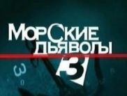 ICTV покаже «Морських дияволів-3»