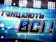 «Танцуют все!» на СТБ 6 ноября охватил 6,4 млн зрителей