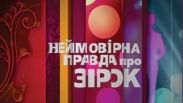 СТБ ищет замену Надежде Мейхер в «Невероятной правде о звездах»