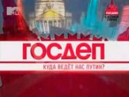 MTV отказался отдать "Госдеп" другим СМИ