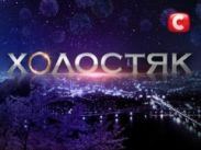 «Холостяк 2»: Первое знакомство