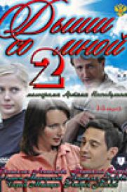 На канале «Россия» покажут продолжения сериала «Дыши со мной»