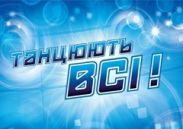 "Танцюють всі! Повернення героїв". 16 березня шоу покинули Олександр Останін і Тоня Руденко