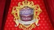 26 марта на канале 1+1 стартует новое шоу «Принц желает познакомиться»