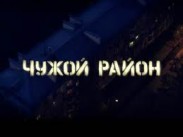 На ICTV премьера остросюжетного сериала «Чужой район»
