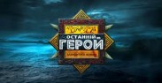 ICTV ищет смельчаков для «Последнего героя - 2» 