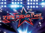 «Звездный ринг» закрывают из-за низкого рейтинга