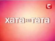 На телеканале СТБ стартует социально-развлекательный проект "Хата на тата"