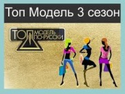 Финал третьего сезона реалити "Топ-модель по-русски" пройдет в Майами