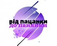 В третьем сезоне «Від пацанки до Панянки» телезрители увидя участника «Х-фактора»