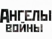 На канале «Интере» премьера военной мелодрамы «Ангелы войны» 