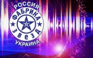 1 июня на Первом канале стартует новое вокальное шоу «Фабрика звезд. Россия – Украина»