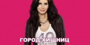 Назван новый продюсер сериала "Город Хищниц"