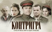 На канале «Украина» премьера сериала "Контригра"