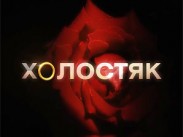 Кастинг третьего сезона шоу «Холостяк»