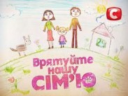 20 июня на СТБ стартует новое шоу «Спасите нашу семью»