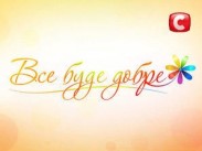 На СТБ стартует тележурнал "Все буде добре"