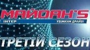 В украинских городах начались репетиции третьего сезона шоу «Майданс»