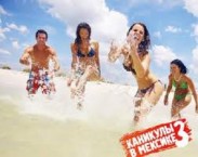 9 июля на MTV стартуют «Каникулы в Мексике-3»