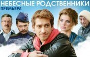 Hа телеканале «Интер» премьера семейной комедии «Небесные родственники»