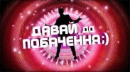 Участницы шоу "Давай, до побачення;)" в поисках мужчин забрались на 100-метровую высоту