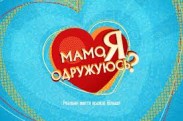На канале 1+1 премьера нового проекта «Мамо, я одружуюсь?»