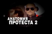 Телеканал НТВ анонсировал "Анатомию протеста-2"