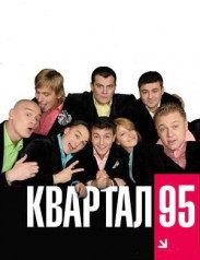 У "Квартала-95" одни плюсы