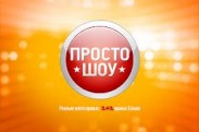 Телеканал "1+1" готовит "ПРОСТО шоу"