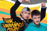  Как закалялся стайл: стартует второй сезон!