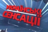  Спецвипуск "Українських сенсацій" - "Війна" сьогодні о 18.25 на "1+1"