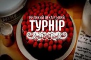  «Великий пекарський турнір»: участники приготовят овощные и мясные пироги 