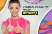 Алла Бублий ведет свою игру на канале «Футбол 1»
