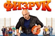 Более 65 млн. зрителей посмотрели сериал «Физрук» Более 65 млн. зрителей посмотрели сериал «Физрук»