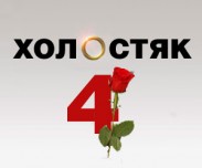 Четвертым «Холостяком» стал Константин Евтушенко