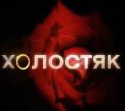 Четвертый Холостяк уже выбран!