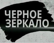 «Чорне дзеркало» на «Інтері» завершилося з найнижчими показниками «Чорне дзеркало» на «Інтері» завершилося з найнижчими показниками