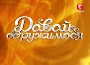 «Давай одружимося» возвращается с Анфисой Чеховой