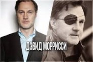 Дэвид Моррисси получил роль во втором сезоне "За пределами"