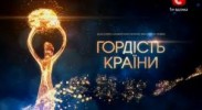 "Гордість країни" на СТБ дивились краще, ніж торік на Новому