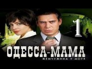 Hа телеканале «Интер» премьера криминального сериала «Одесса-мама»
