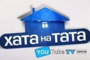 Хата на тата: новый сезон стартует осенью